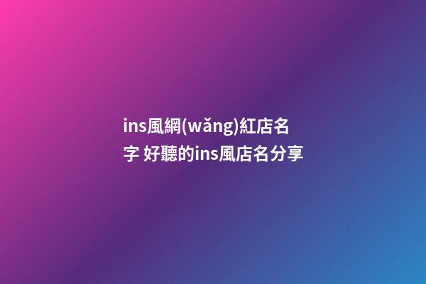 ins風網(wǎng)紅店名字 好聽的ins風店名分享-第1張-店鋪起名-玄機派